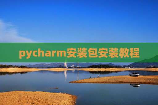 pycharm安装包安装教程